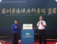 牙齿健康科普馆开馆